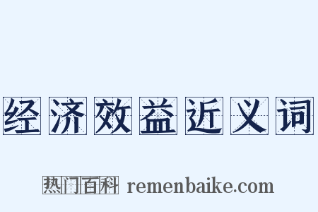 经济效益近义词是什么意思的图片